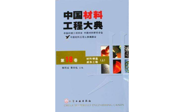 中國材料工程大典（第18卷）