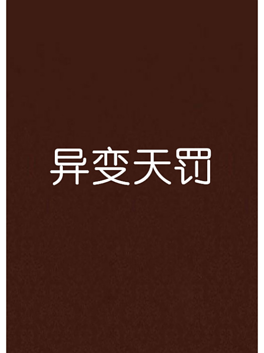 異變天罰 異變天罰