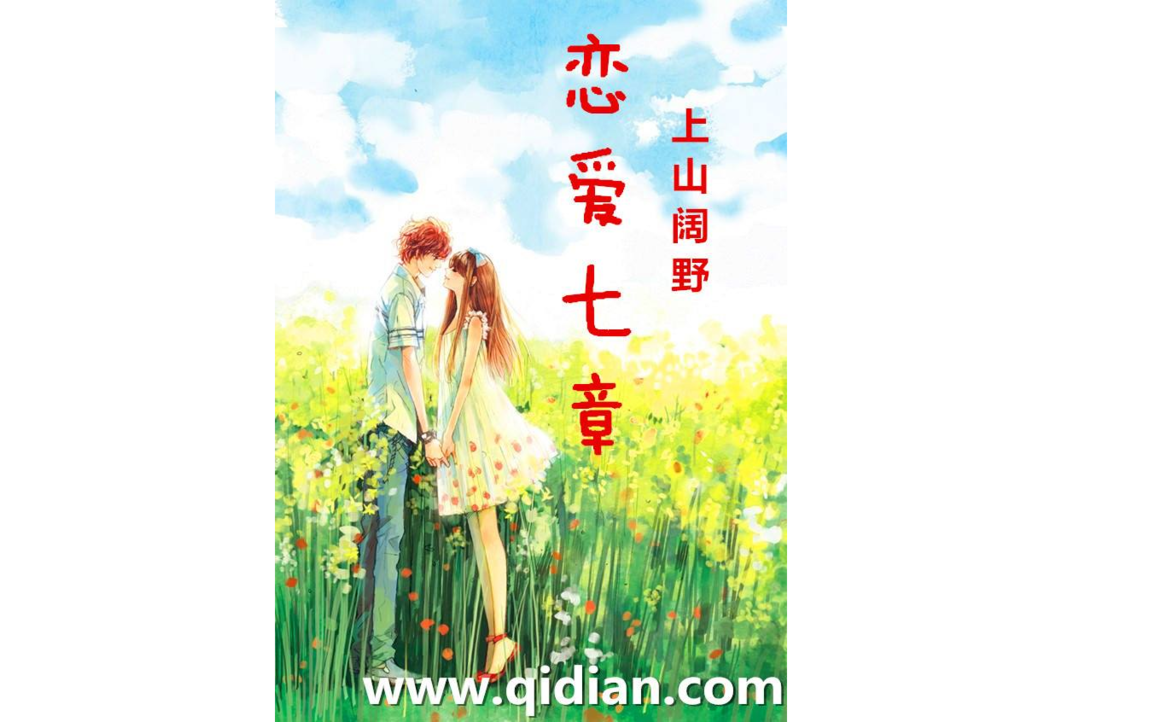 戀愛七章 戀愛七章