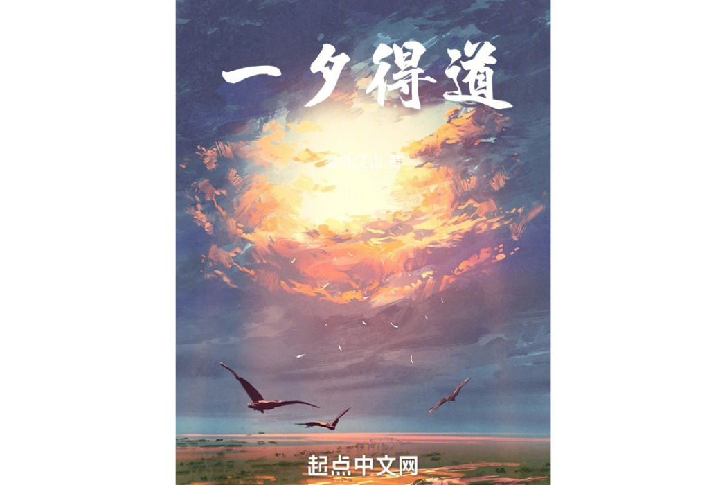 一夕得道 一夕得道