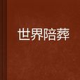 世界陪葬 世界陪葬