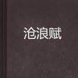 滄浪賦 滄浪賦