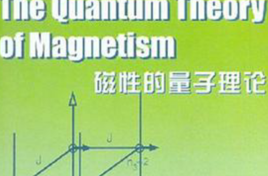磁性的量子理論