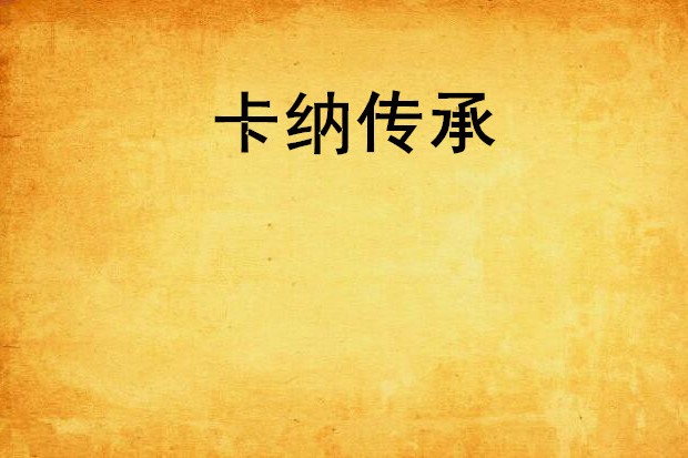 卡納傳承 卡納傳承