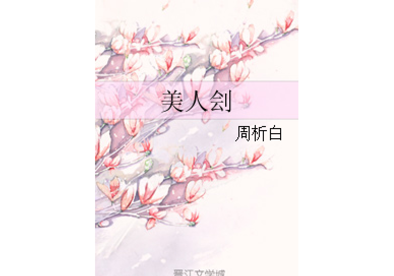 美人劊 美人劊