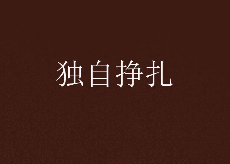 獨自掙扎 獨自掙扎