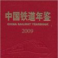 中國鐵道年鑑2009