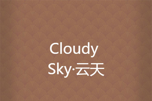 Cloudy Sky·雲天