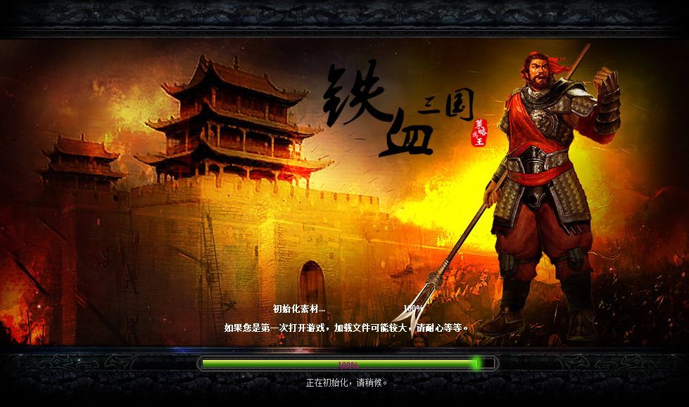 鐵血三國 鐵血三國