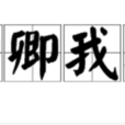 卿卿我我(詞語釋義) 卿卿我我(詞語釋義)
