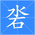 沯 沯