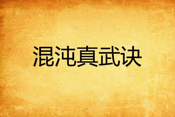混沌真武訣
