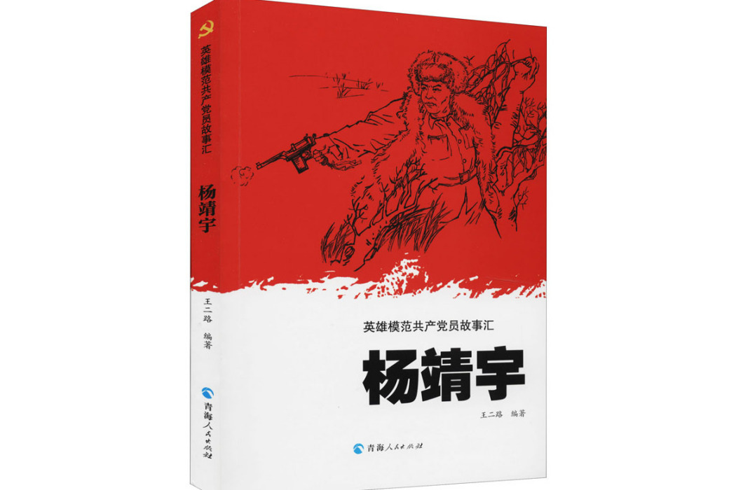 楊靖宇(2021年青海人民出版社出版的圖書) 楊靖宇(2021年青海人民出版社出版的圖書)