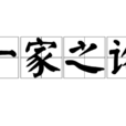 一家之論 一家之論