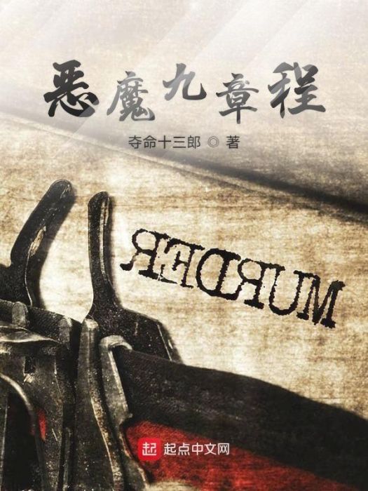 惡魔九章程 惡魔九章程