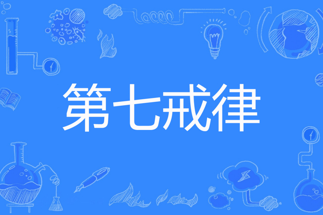 第七戒律 第七戒律