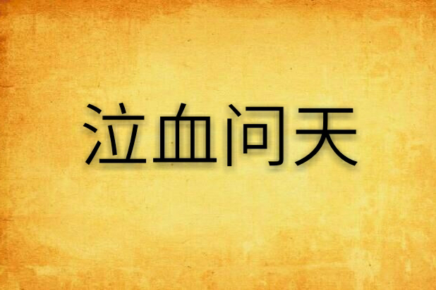 泣血問天 泣血問天