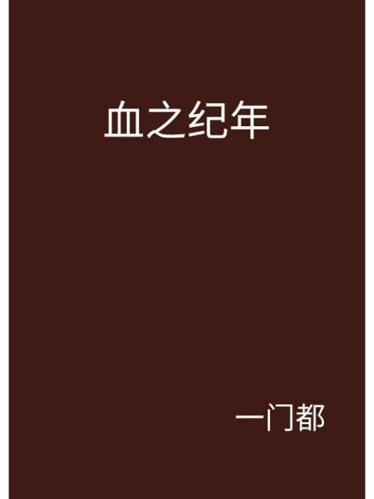 血之紀年 血之紀年