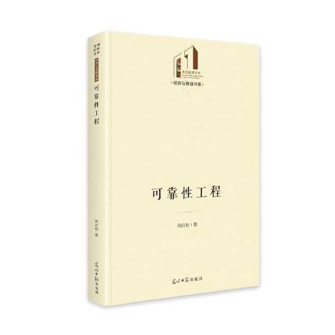 可靠工程 可靠工程