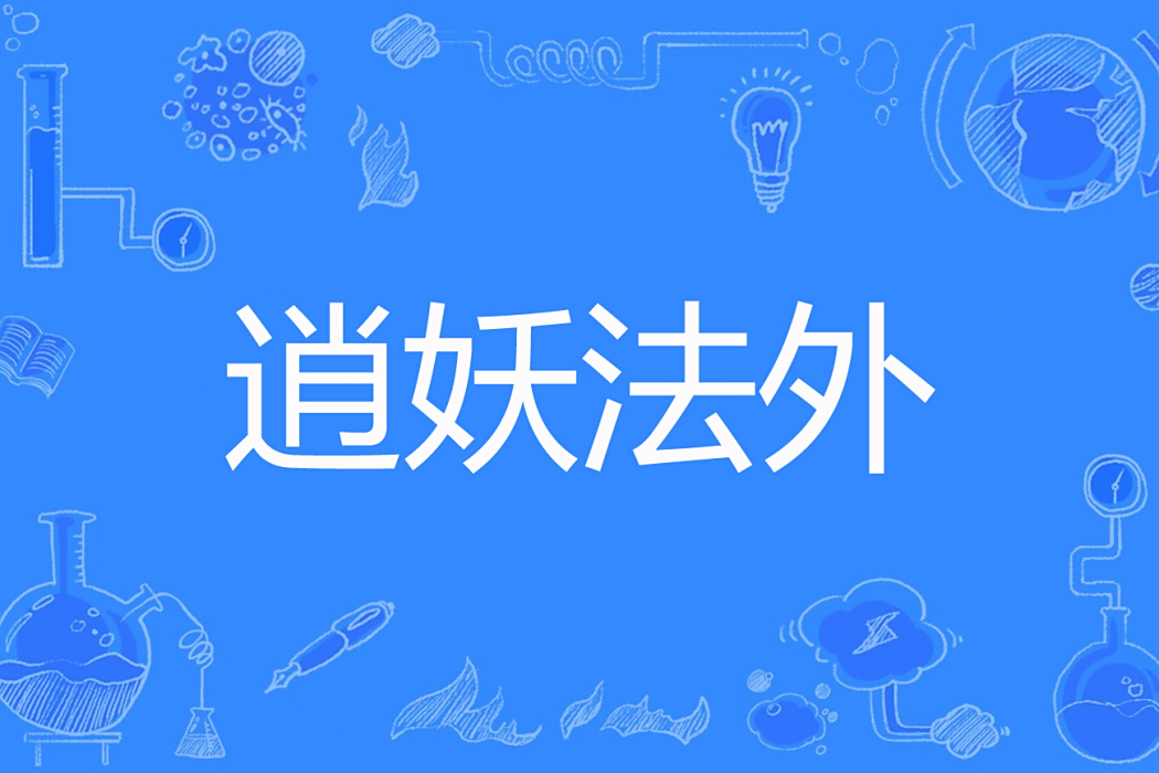 逍妖法外 逍妖法外