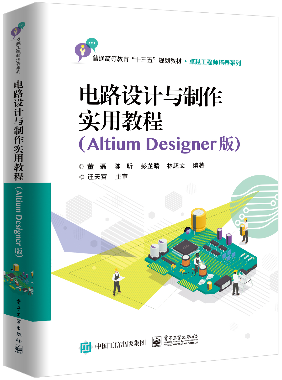 電路設計與製作實用教程（Altium Designer版）