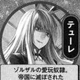 蒂尤蕾 蒂尤蕾