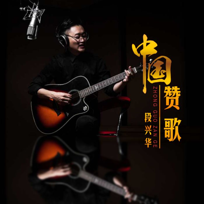 中國讚歌(段興華演唱的歌曲) 中國讚歌(段興華演唱的歌曲)