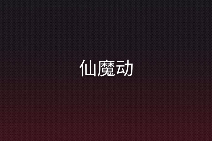 仙魔動 仙魔動