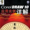 CorelDRAW 10套用實例詳解