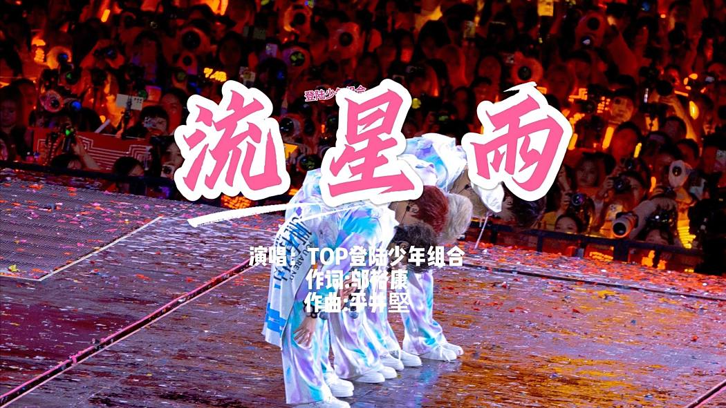 流星雨(2025年TOP登入少年組合演唱的歌曲) 流星雨(2025年TOP登入少年組合演唱的歌曲)