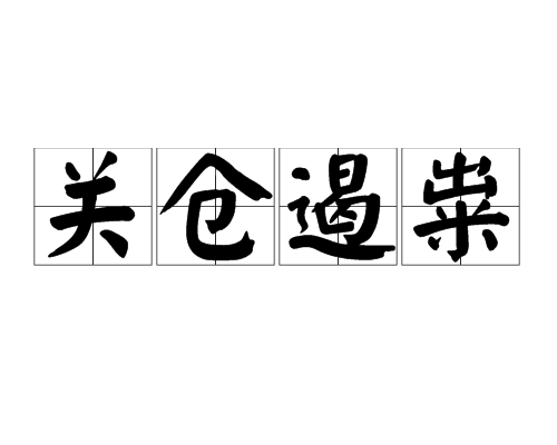 關倉遏糶 關倉遏糶