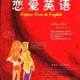 戀愛英語(雜誌) 戀愛英語(雜誌)