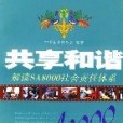 共享和諧(2004年企業管理出版社出版的圖書) 共享和諧(2004年企業管理出版社出版的圖書)