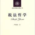 稅法哲學 稅法哲學