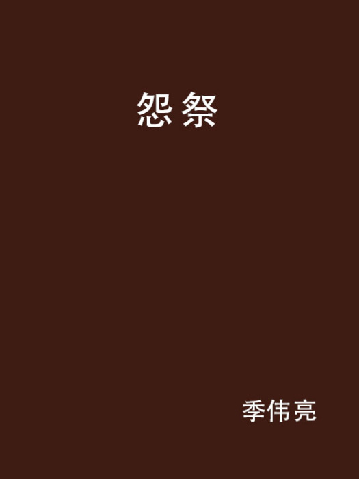 怨祭 怨祭