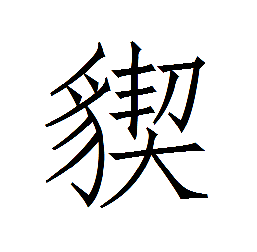 䝟 䝟