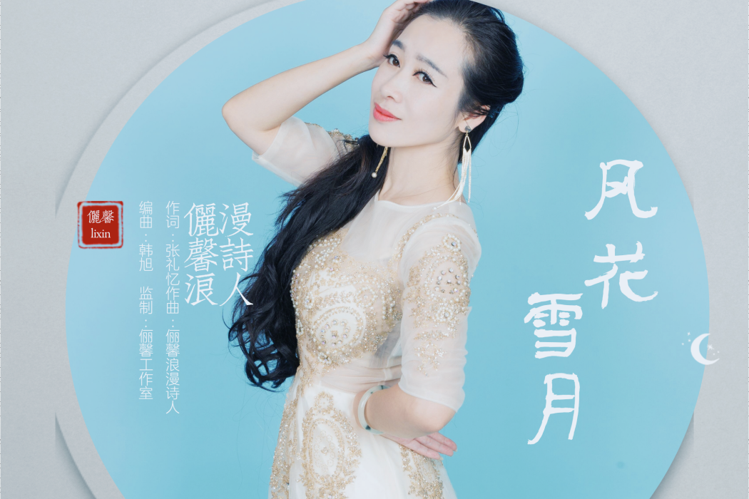 風花雪月(儷馨浪漫詩人演唱的歌曲) 風花雪月(儷馨浪漫詩人演唱的歌曲)