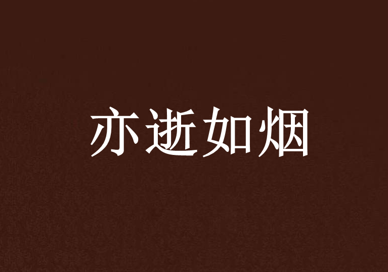 亦逝如煙 亦逝如煙