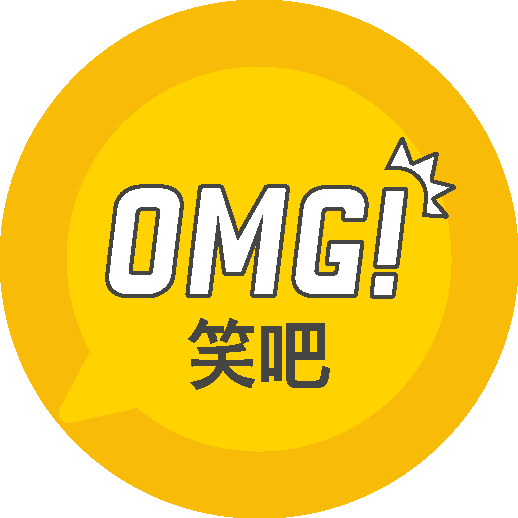 OMG笑吧 OMG笑吧