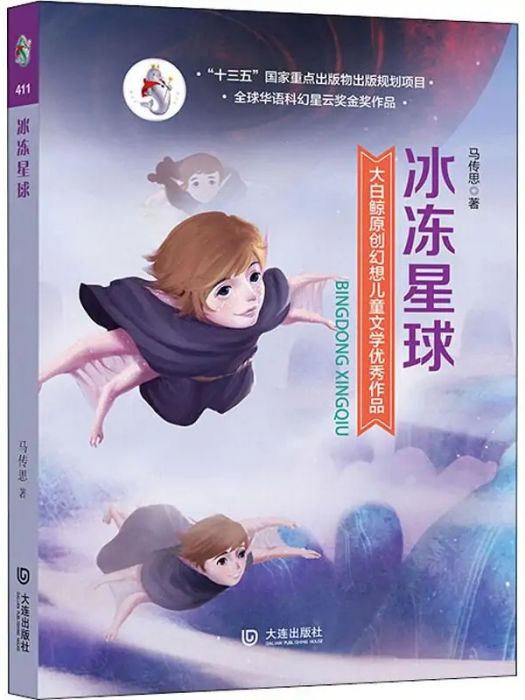 冰凍星球(2018年大連出版社出版的圖書) 冰凍星球(2018年大連出版社出版的圖書)