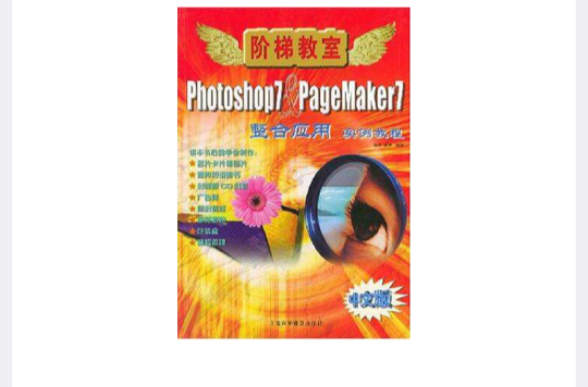 Photoshop&PageMaker7整合套用實例教程