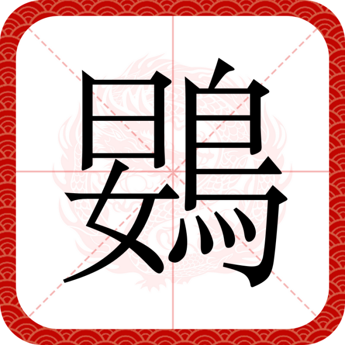 䳛 䳛