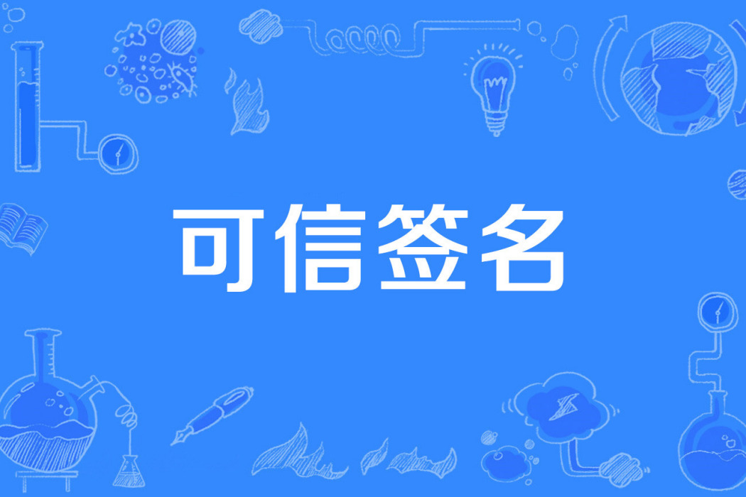 可信簽名 可信簽名
