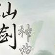仙劍神曲(3D網遊) 仙劍神曲(3D網遊)