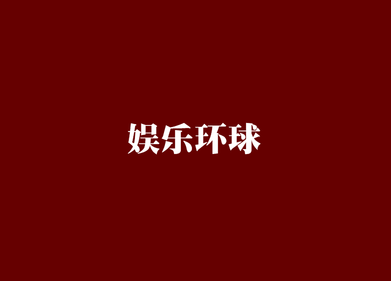 娛樂環球