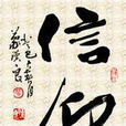 信仰(大較量(2001年魏積安主演電視劇)) 信仰(大較量(2001年魏積安主演電視劇))