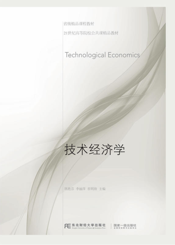 技術經濟學(鞏艷芬著書籍)