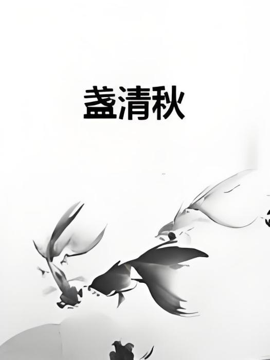盞清秋 盞清秋