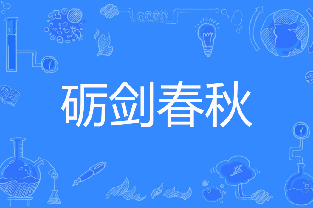 礪劍春秋 礪劍春秋
