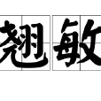翹敏 翹敏
